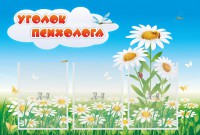 Стенд "Уголок психолога" Вариант 2 - fgospostavki.ru - Вологда