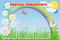 Стенд "Советы психолога" Вариант 2 - fgospostavki.ru - Вологда