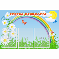 Стенд "Советы психолога" с 3 карманами - fgospostavki.ru - Вологда