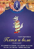 DVD "Петя и Волк." сказка-балет для детей - fgospostavki.ru - Вологда