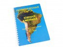 Пособие для слабовидящих - Политическая карта Южной Америки - fgospostavki.ru - Вологда