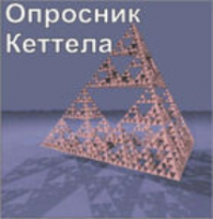 Комплект методик для диагностики структуры личности Р. Кеттела комплект для группового тестирования - fgospostavki.ru - Вологда