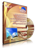 DVD "Мультимедийная энциклопедия «Безопасность в быту и правила поведения при природных ЧС»" - fgospostavki.ru - Вологда