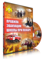 DVD «Эвакуация школы при пожаре» - fgospostavki.ru - Вологда