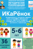 Программно-методический комплекс по робототехнике "ИКаРёнок" (для детей 5-6 лет) - fgospostavki.ru - Вологда