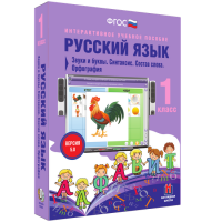 Русский язык 1 класс. Звуки и буквы. Синтаксис. Состав слова. Орфография - fgospostavki.ru - Вологда
