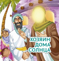 Хозяин дома солнца - fgospostavki.ru - Вологда