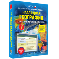 Наглядная география. География материков и океанов. 7 класс - fgospostavki.ru - Вологда