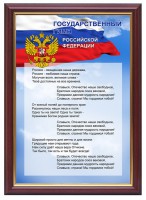 Гимн России - fgospostavki.ru - Вологда