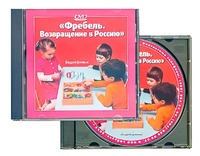 DVD диск "Фребель. Возвращение в Россию" - fgospostavki.ru - Вологда