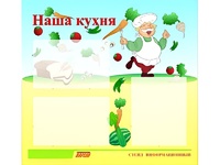 Стенд информационный для ДОУ "Наша кухня" (75х70см, 3 карм., алюм. проф.) - fgospostavki.ru - Вологда