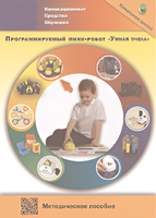 Методическое пособие. Программируемый мини-робот "Умная пчела" - fgospostavki.ru - Вологда