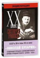 DVD "Мультимедийная энциклопедия «История России. ХХ век». СССР в 30-е годы. Николай Бухарин. Судебный процесс антисоветского «право-троцкистского блока» 1938 г." - fgospostavki.ru - Вологда