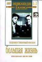 DVD художественный фильм "Большая жизнь" - fgospostavki.ru - Вологда