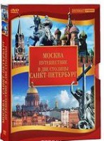 DVD "Путешествие в две столицы" 2 DVD-диска - fgospostavki.ru - Вологда