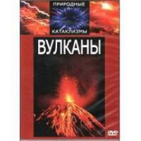 DVD "Вулканы" - fgospostavki.ru - Вологда