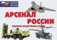 Комплект плакатов "Арсенал России (Военно-воздушные силы)" - fgospostavki.ru - Вологда