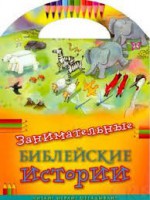 Занимательные библейские истории Читай! Играй! Отгадывай! - fgospostavki.ru - Вологда