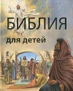 Библия в пересказе для детей - fgospostavki.ru - Вологда