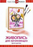 DVD "Мастер-класс. Живопись для начинающих. Букет цветов" - fgospostavki.ru - Вологда