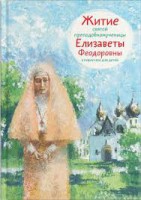 Житие святой преподобномученицы Елизаветы Феодоровны в пересказе для детей - fgospostavki.ru - Вологда
