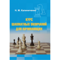 Калиниченко Н.М. "Курс шахматных окончаний для начинающих"  - fgospostavki.ru - Вологда