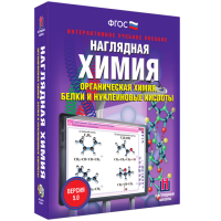 Наглядная химия. Органическая химия. Белки и нуклеиновые кислоты - fgospostavki.ru - Вологда