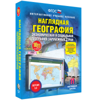 Наглядная география. Экономическая и социальная география зарубежных стран. 10-11 классы - fgospostavki.ru - Вологда