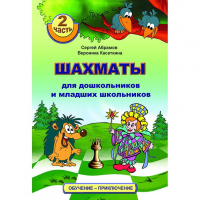 "Шахматы для дошкольников и младших школьников. Часть 2" Абрамов С, Касаткина В. - fgospostavki.ru - Вологда