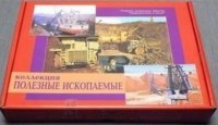 Коллекция "Полезные ископаемые" (32 вида) - fgospostavki.ru - Вологда