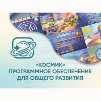 «Космик» Программное обеспечение для общего развития - fgospostavki.ru - Вологда