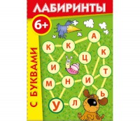 Лабиринты с буквами - fgospostavki.ru - Вологда
