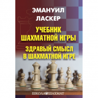 Ласкер Э. "Учебник шахматной игры. Здравый смысл в шахматной игре" - fgospostavki.ru - Вологда