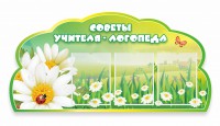 Стенд "Советы логопеда" Вариант 2 - fgospostavki.ru - Вологда