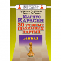 Барлов Д., Берналь Л., Васкес Р., Ромеро А. "Магнус Карлсен. 30 учебных шахматных партий"  - fgospostavki.ru - Вологда
