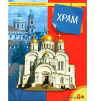 Энциклопедия "Храм" - fgospostavki.ru - Вологда