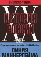 DVD "Мультимедийная энциклопедия «История России. ХХ век». Советско - финская война 1939 - 1940 гг. Линия Маннергейма - fgospostavki.ru - Вологда