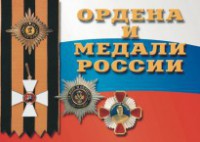 Комплект плакатов "Ордена и медали России" - fgospostavki.ru - Вологда