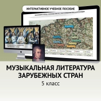 Музыкальная литература зарубежных стран. 5 класс - fgospostavki.ru - Вологда