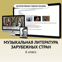 Музыкальная литература зарубежных стран. 6класс - fgospostavki.ru - Вологда