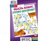 Мысль бежит, слово догоняет - fgospostavki.ru - Вологда