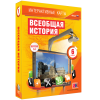 Интерактивные карты. Всеобщая история. 6 класс - fgospostavki.ru - Вологда