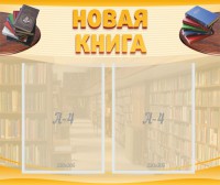 Стенд "Новая книга" - fgospostavki.ru - Вологда