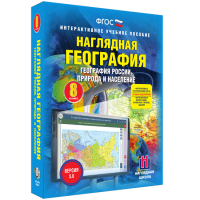 Наглядная география. География России. Природа и население. 8 класс - fgospostavki.ru - Вологда