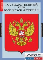 Комплект таблиц. Государственные символы России. - fgospostavki.ru - Вологда