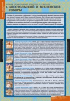 Комплект таблиц. История религиозной культуры. Основы православной культуры 5-9 классы. - fgospostavki.ru - Вологда