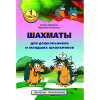 Абрамов С., Касаткина В. "Шахматы для дошкольников и младших школьников". Часть 1  - fgospostavki.ru - Вологда