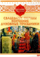 DVD "Русские традиции. Осенние праздники" - fgospostavki.ru - Вологда