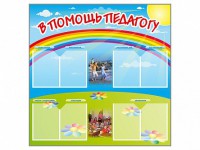 Стенд-уголок "В помощь педагогу" - fgospostavki.ru - Вологда