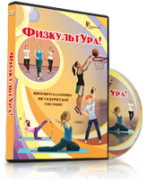 DVD "Информационно-методическое пособие «ФизкультУРА!» для средней школы" - fgospostavki.ru - Вологда
